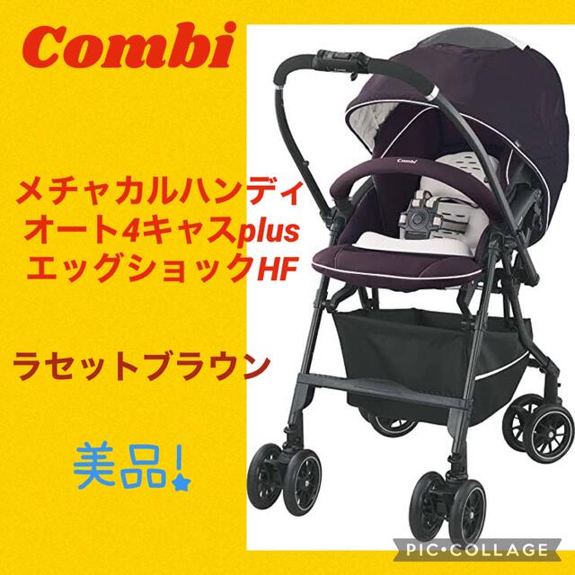 【美品】コンビ　メチャカルハンディオート4キャスプラスエッグショック　HF