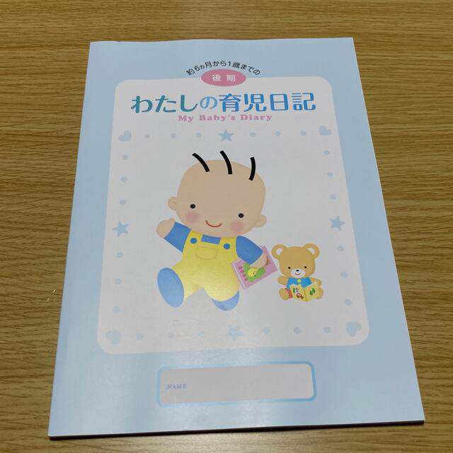 森永乳業(モリナガニュウギョウ)のはぐくみ 育児日記 後期（生後7ヵ月から1歳） キッズ/ベビー/マタニティのキッズ/ベビー/マタニティ その他(その他)の商品写真