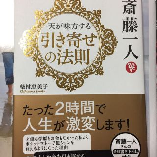 天が味方する 引き寄せの法則(ビジネス/経済)