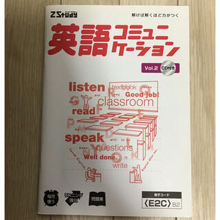 Z会　ZStudy 英語コミュニケーション　vol.2 CD付き(語学/参考書)