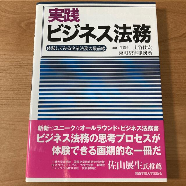 実践ビジネス法務 体験してみる企業法務の最前線 エンタメ/ホビーの本(人文/社会)の商品写真