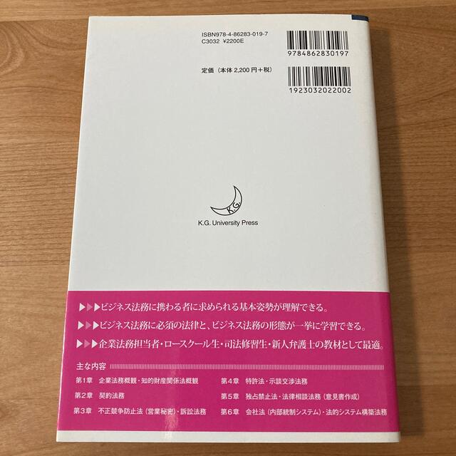 実践ビジネス法務 体験してみる企業法務の最前線 エンタメ/ホビーの本(人文/社会)の商品写真