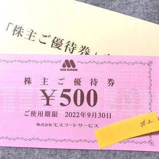 モスバーガー 株主優待券 500円分 #2(フード/ドリンク券)