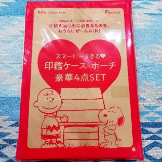 スヌーピー(SNOOPY)のゼクシィ　付録　スヌーピーすぎる印鑑ケース&ポーチセット(印鑑/スタンプ/朱肉)