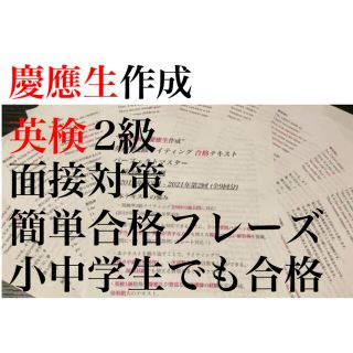 しばいぬ様　英検2級 準2級面接 スピーキング 二次試験 テンプレ 過去問  小(資格/検定)