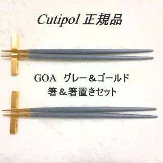 志庵様専用　クチポール　GOA　グレー＆ゴールド　箸＆箸置き　1セット(カトラリー/箸)