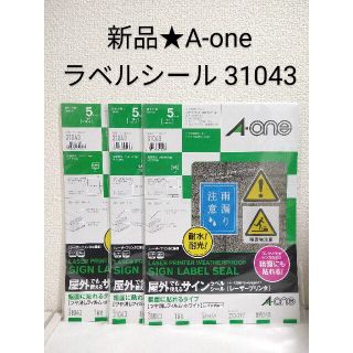 エーワン 屋外でも使えるサインラベルシール 粗面にも貼れる 31043 3袋(シール)