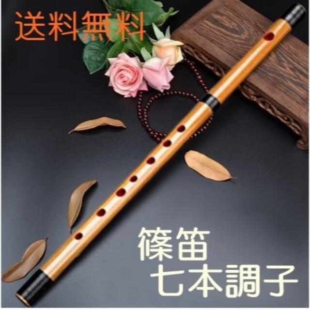 送料無料✨竹製篠笛 7穴 七本調子 伝統的な楽器 竹笛横笛　お囃子