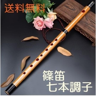 送料無料✨竹製篠笛 7穴 七本調子 伝統的な楽器 竹笛横笛　お囃子(横笛)