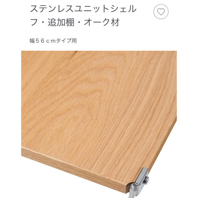 MUJI (無印良品)(ムジルシリョウヒン)のステンレスユニットシェルフ・追加棚・オーク材　幅５６ｃｍタイプ用　4枚セット インテリア/住まい/日用品の収納家具(棚/ラック/タンス)の商品写真