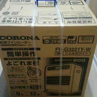 コロナ石油ファンヒーター　新品　3年保証(ファンヒーター)