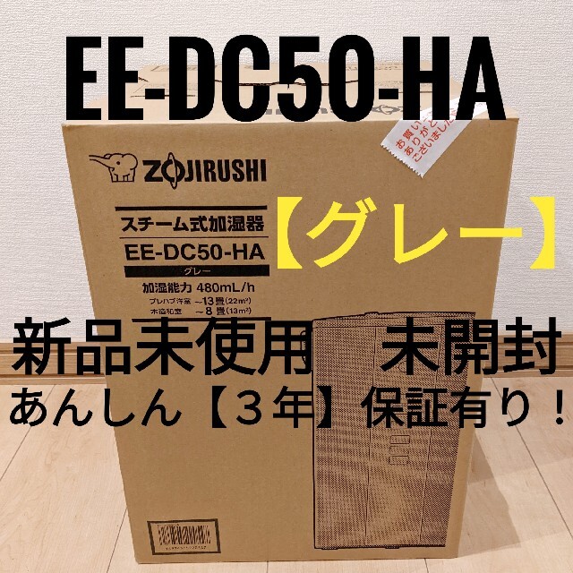 象印 - 【送料無料】象印 スチーム式加湿器 EE-DC50-HA 『グレー』新品