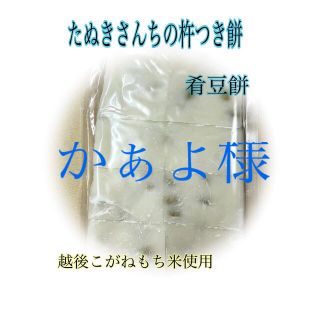 たぬきさんちの杵つき豆餅(肴豆入)500ｇ、白餅×1(その他)