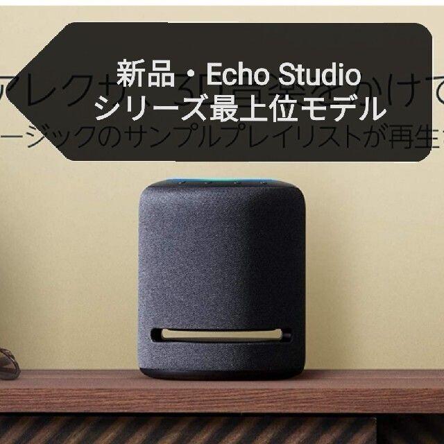 ECHO - 新品 echo studio エコー スタジオ アマゾン スマート