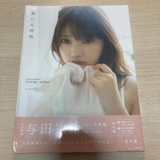 ノギザカフォーティーシックス(乃木坂46)の与田祐希　2nd写真集(アイドルグッズ)