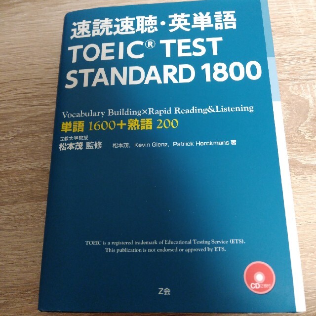 速読速聴・英単語ＴＯＥＩＣ　ＴＥＳＴ　ＳＴＡＮＤＡＲＤ　１８００ 単語１６００＋ エンタメ/ホビーの本(その他)の商品写真