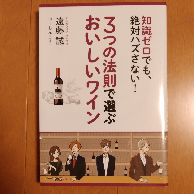 ３つの法則で選ぶおいしいワイン 知識ゼロでも、絶対ハズさない！ エンタメ/ホビーの本(料理/グルメ)の商品写真