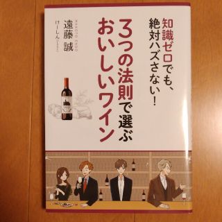 ３つの法則で選ぶおいしいワイン 知識ゼロでも、絶対ハズさない！(料理/グルメ)