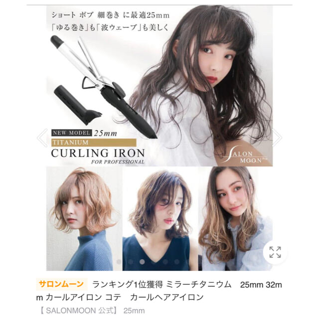 SALON(サロン)のサロンムーン　ミラーイオンチタニウム　カールアイロン　25ミリ スマホ/家電/カメラの美容/健康(ヘアアイロン)の商品写真