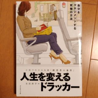 人生を変えるドラッカ－ 小説でわかる名著『経営者の条件』(ビジネス/経済)