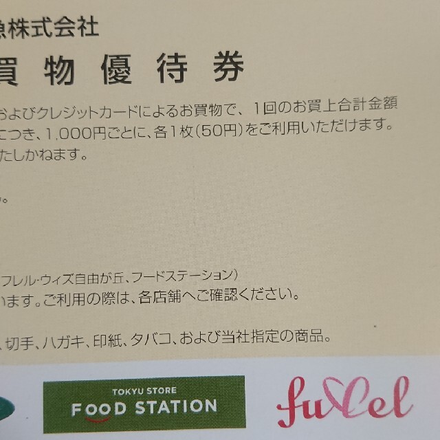 東急ストア お買い物優待券  ４０枚 チケットの優待券/割引券(ショッピング)の商品写真