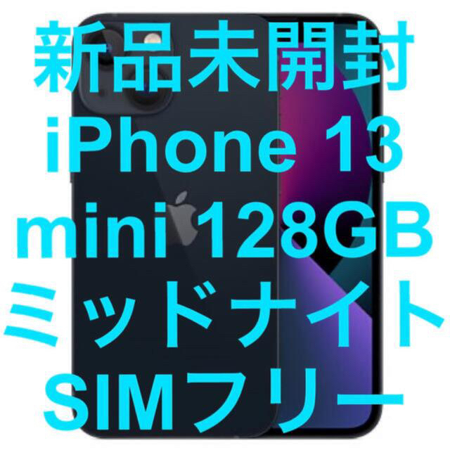 新品未開封 iPhone 13 mini 128GB ミッドナイト SIMフリー