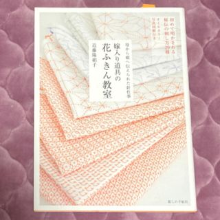 嫁入り道具の花ふきん教室 母から娘へ伝えられた針仕事(趣味/スポーツ/実用)