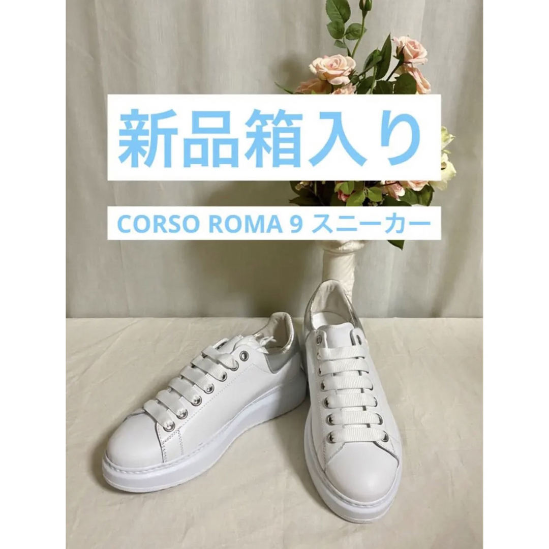 コルソローマ新品箱入り★イタリア製！レザーCORSO ROMA 9 スニーカー | フリマアプリ ラクマ