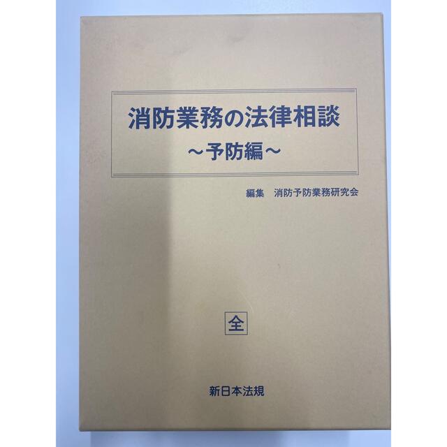 消防業務の法律相談〜予防編〜　 エンタメ/ホビーの本(語学/参考書)の商品写真