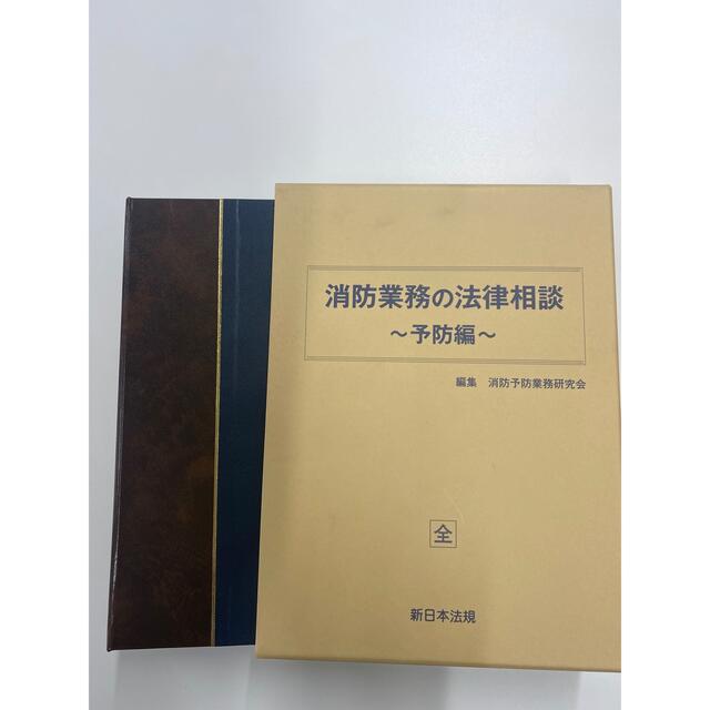 消防業務の法律相談〜予防編〜　 エンタメ/ホビーの本(語学/参考書)の商品写真