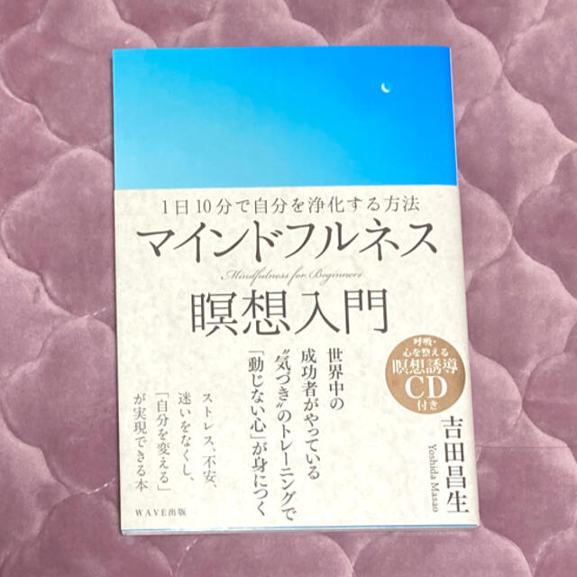 マインドフルネス瞑想入門 １日１０分で自分を浄化する方法 エンタメ/ホビーの本(人文/社会)の商品写真