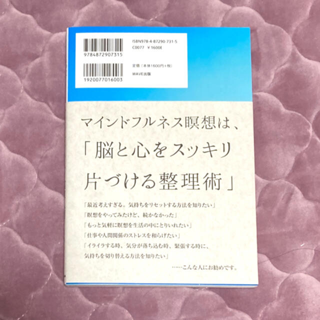 マインドフルネス瞑想入門 １日１０分で自分を浄化する方法 エンタメ/ホビーの本(人文/社会)の商品写真