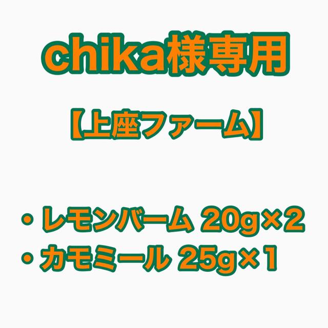 【chika様専用】上座ファーム レモンバーム20g×2・カモミール25g 食品/飲料/酒の飲料(茶)の商品写真