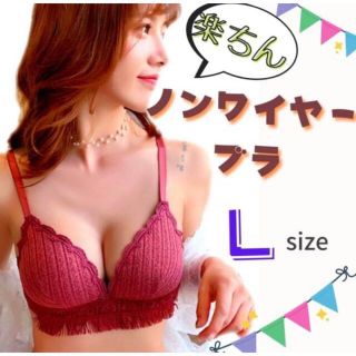 ランジェリー 大人可愛い ブラジャー ノンワイヤー 谷間 下着 美胸 盛れる L(ブラ)