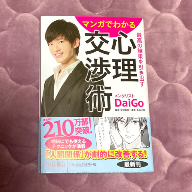 マンガでわかる最高の結果を引き出す心理交渉術 エンタメ/ホビーの本(その他)の商品写真