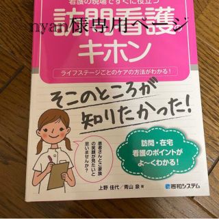 看護の現場ですぐに役立つ訪問看護のキホン ライフステージごとのケアの方法がわかる(健康/医学)