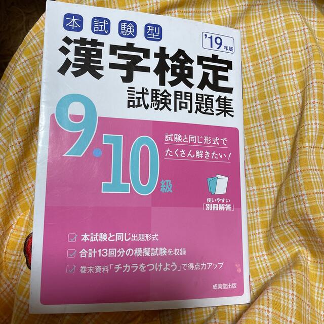 本試験型漢字検定９・１０級試験問題集 １９年版 エンタメ/ホビーの本(資格/検定)の商品写真