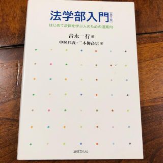 法学部入門 はじめて法律を学ぶ人のための道案内 第２版(人文/社会)