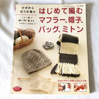 はじめて編むマフラー、帽子、バッグ、ミトン : かぎ針&ぼう針編み(その他)