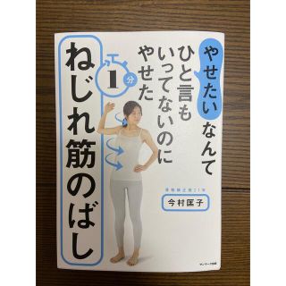 ダイエット本　ねじれ筋のばし(健康/医学)