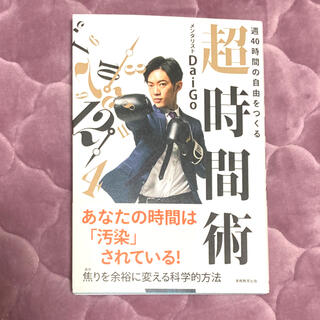 週４０時間の自由をつくる超時間術(ビジネス/経済)