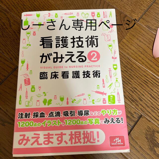 看護技術がみえる ２ エンタメ/ホビーの本(健康/医学)の商品写真