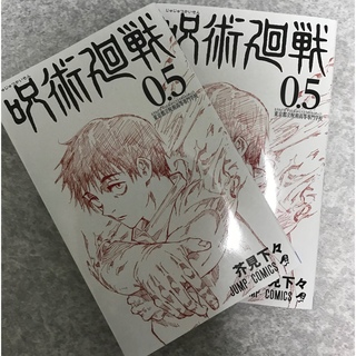 シュウエイシャ(集英社)の呪術廻戦映画特典 0.5巻　２冊セット(少年漫画)