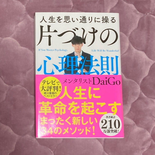 人生を思い通りに操る片づけの心理法則 エンタメ/ホビーの本(その他)の商品写真