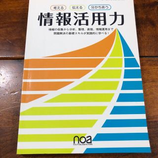 情報活用力　noa出版(コンピュータ/IT)