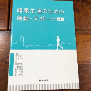 健康生活のための運動・スポ－ツ　第4版(人文/社会)