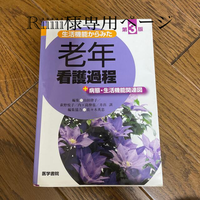 生活機能からみた老年看護過程＋病態・生活機能関連図 第３版 エンタメ/ホビーの本(健康/医学)の商品写真