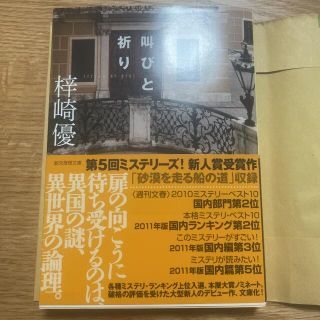 叫びと祈り(文学/小説)