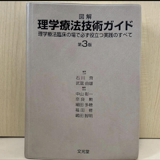 図解理学療法技術ガイド : 理学療法臨床の場で必ず役立つ実践のすべて エンタメ/ホビーの本(健康/医学)の商品写真