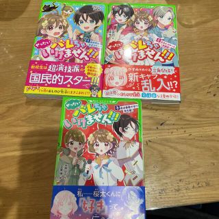 ぜったいバレちゃいけません　1〜3巻(文学/小説)